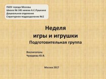 Неделя игры и игрушки - подготовительная группа (план и отчет) рабочая программа (подготовительная группа)