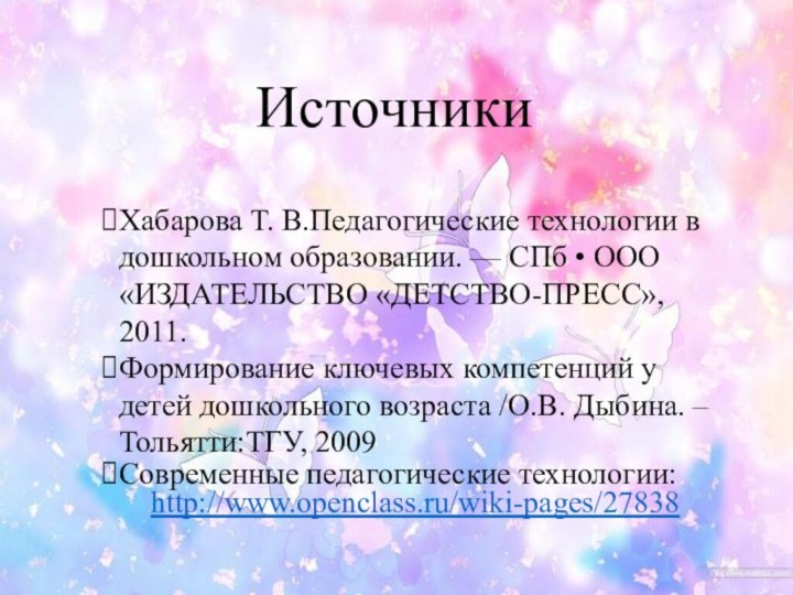 ИсточникиХабарова Т. В.Педагогические технологии в дошкольном образовании. — СПб • ООО «ИЗДАТЕЛЬСТВО