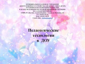 Педагогические технологии в ДОУ консультация по теме