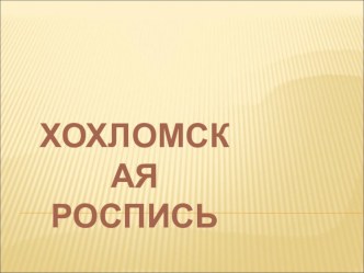 хохломская роспись презентация к уроку по изобразительному искусству (изо, 2 класс) по теме