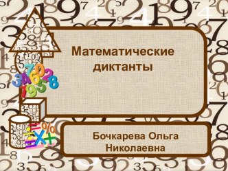 математический диктант для начальных классов презентация к уроку по математике (2 класс)