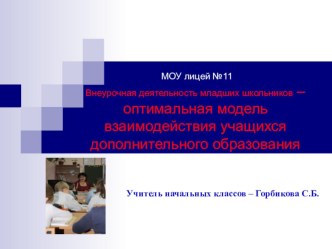 Взаимодействие уч-ся дополнительного образования презентация к уроку