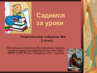 Родительское собрание. Садимся за уроки. 2 класс методическая разработка (2 класс) по теме
