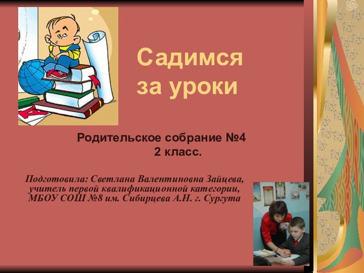 Садимся за уроки        Родительское