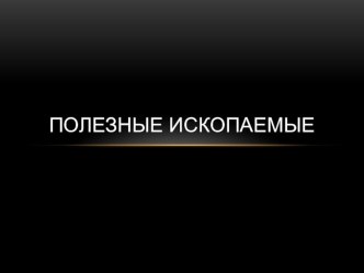 Презентация к уроку по окружающему миру : Полезные ископаемые презентация к уроку по окружающему миру (3 класс)