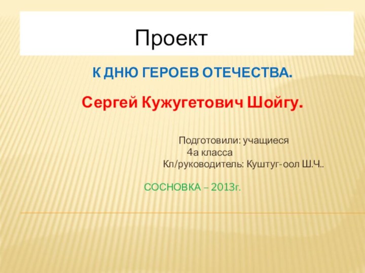 К ДНЮ ГЕРОЕВ ОТЕЧЕСТВА.Сергей Кужугетович Шойгу.