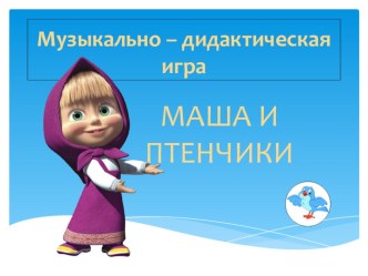 Дидактическая игра Маша и птенчики методическая разработка по музыке