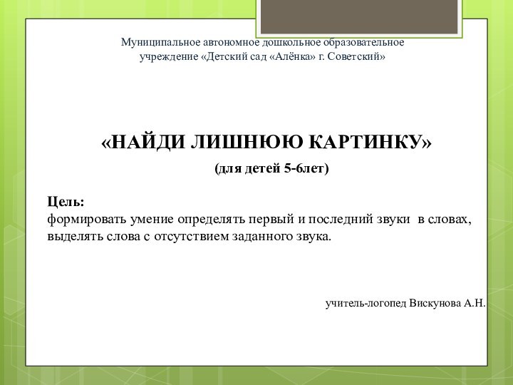 «НАЙДИ ЛИШНЮЮ КАРТИНКУ» (для детей 5-6лет)Цель: формировать умение определять первый и последний