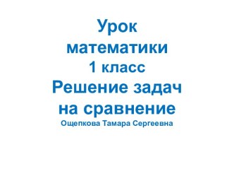 презентация презентация к уроку по математике (1 класс)