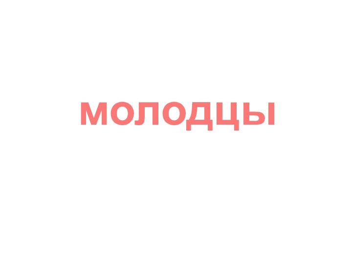 молодцы