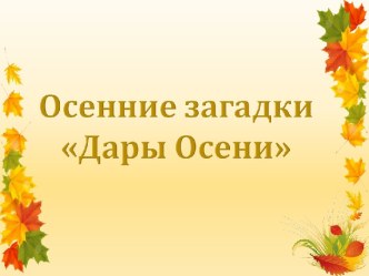 Презентация Осенние загадки презентация к уроку по окружающему миру (подготовительная группа)