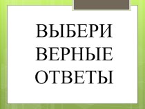 Математический диктант Выбери верные ответы. презентация к уроку по математике (2 класс)