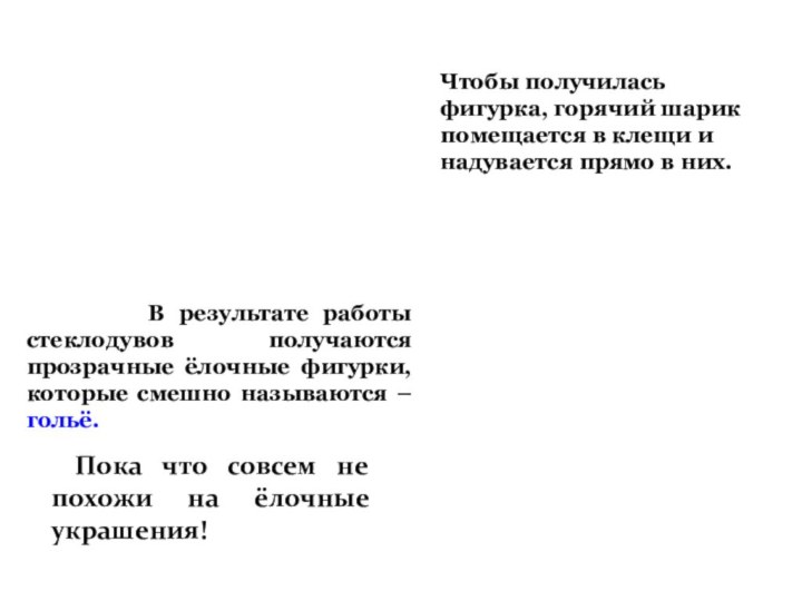 В результате работы стеклодувов получаются прозрачные ёлочные