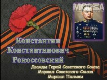 Герой Советского Союза Рокоссовский проект по истории (4 класс) по теме