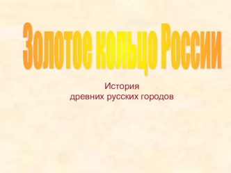 Презентация к уроку окружающего мира Золотое кольцо России 3 класс презентация к уроку по окружающему миру (3 класс)