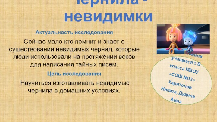 Чернила - невидимки Актуальность исследованияСейчас мало кто помнит и знает о существовании