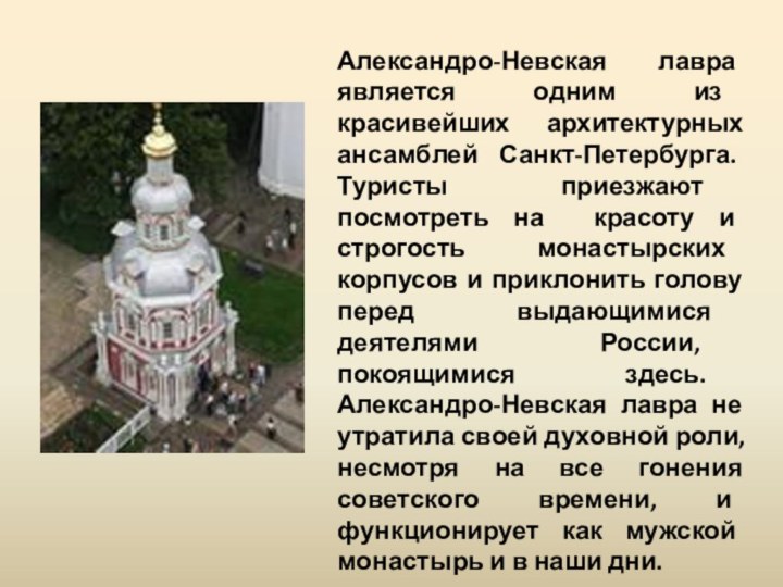 Александро-Невская лавра является одним из красивейших архитектурных ансамблей Санкт-Петербурга. Туристы приезжают посмотреть