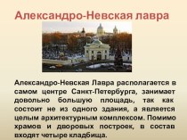 Презентация Александро-Невская Лавра презентация к уроку (3 класс)