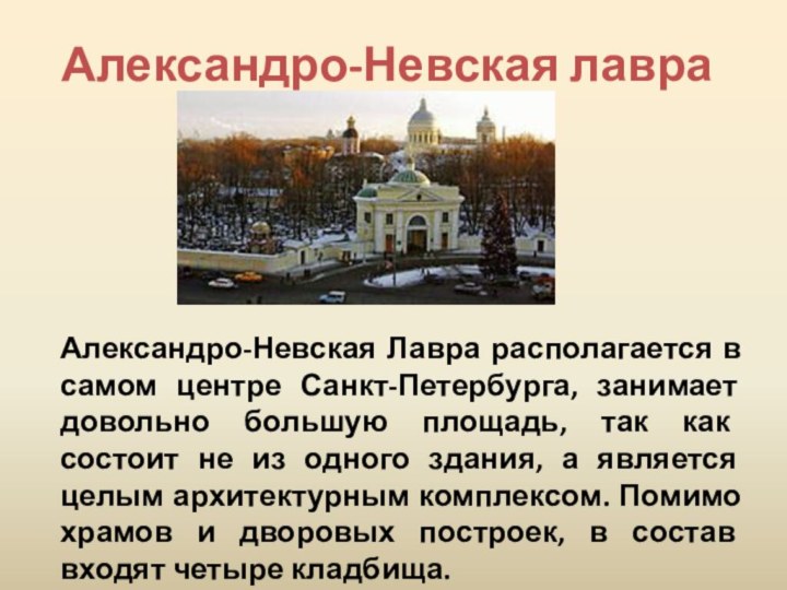 Александро-Невская лавраАлександро-Невская Лавра располагается в самом центре Санкт-Петербурга, занимает довольно большую площадь,