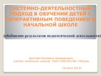 Системно-деятельностный подход в обучении детей с гиперактивным поведением в начальной школе презентация к уроку