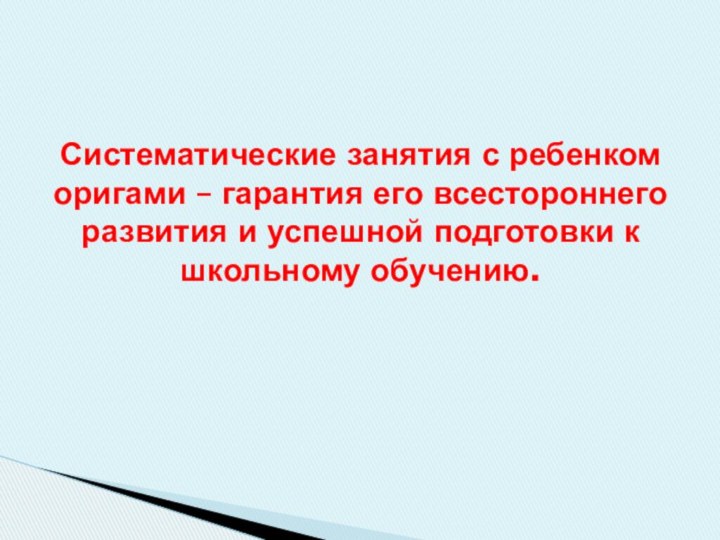 Систематические занятия с ребенком оригами – гарантия его всестороннего развития и успешной