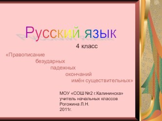 Правописание безударных падежных окончаний имен существительных презентация к уроку по русскому языку (4 класс) по теме