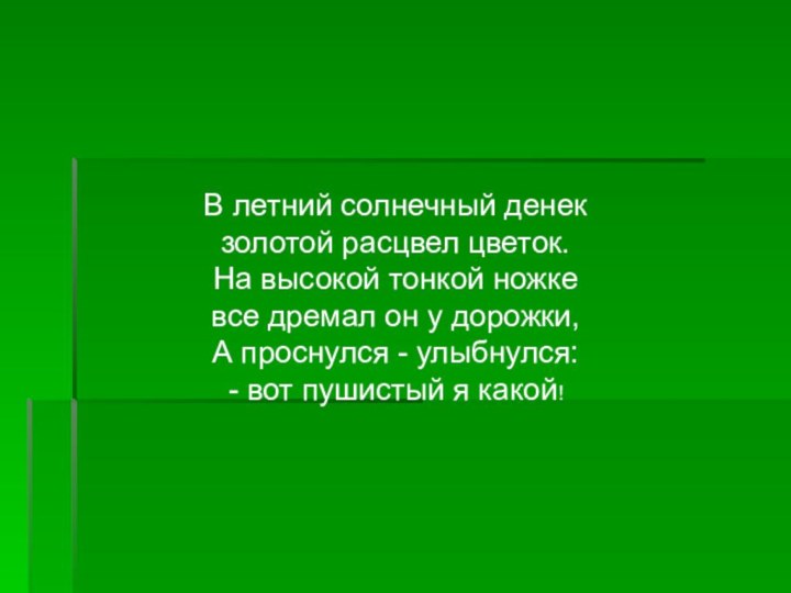 В летний солнечный денекзолотой расцвел цветок.На высокой тонкой ножкевсе дремал он у