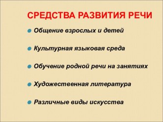 Средства развития речи дошкольников презентация (развитие речи)