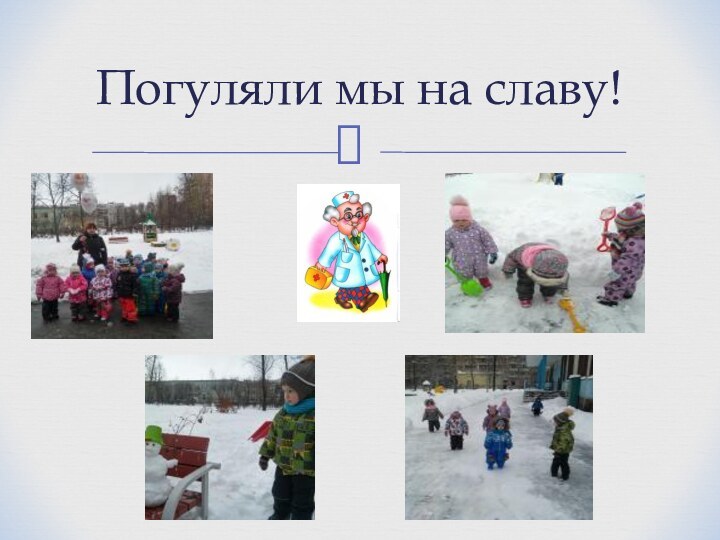 Погуляли мы на славу!