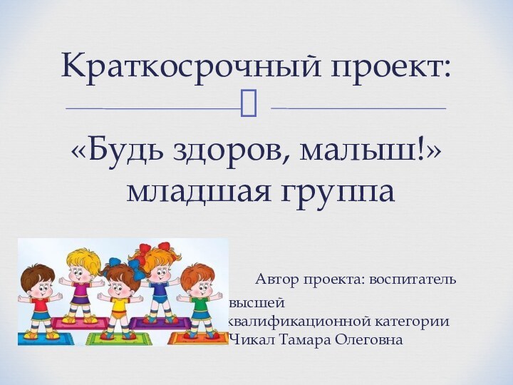 Краткосрочный проект:  «Будь здоров, малыш!»  младшая группа