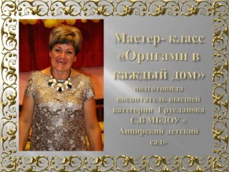 Мастер-класс Оригами в каждый дом презентация к уроку по конструированию, ручному труду (подготовительная группа)