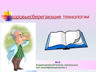 Повышение успешности обучения учащихся младшего школьного возраста через внедрение здоровьесберегающих технологий. статья (2 класс)