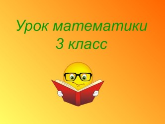 Порядок действий 3 класс презентация к уроку (математика, 3 класс) по теме