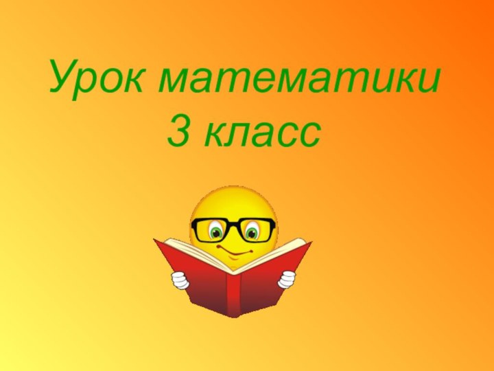 Урок математики 3 класс