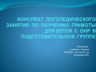 Презентация Конспект логопедического занятия по обучению грамоты для детей с ОНР в подготовительной группе№ презентация урока для интерактивной доски по логопедии (подготовительная группа)