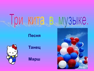 Три кита в музыке.Кит танец. презентация к уроку по музыке (1 класс)