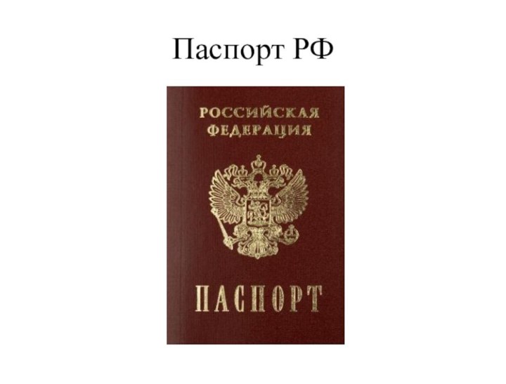 Паспорт РФ