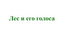 лес и его обитатели презентация к уроку по окружающему миру (подготовительная группа) по теме