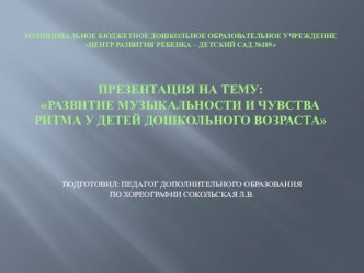 презентация Развитие музыкальности и чувства ритма у детей дошкольного возраста презентация к уроку по музыке (старшая, подготовительная группа) по теме