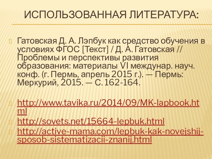 Использованная литература:Гатовская Д. А. Лэпбук как средство обучения в условиях ФГОС [Текст]