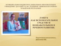 Лэпбук – как вспомогательное средство в познавательном и речевом развитии. презентация