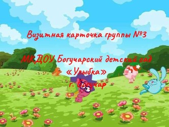 Визитная карточка нашей группы презентация к уроку (старшая группа)