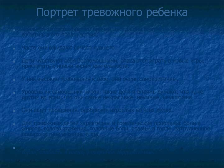 Портрет тревожного ребенка Чрезмерное беспокойство, причем иногда они боятся не самого события,