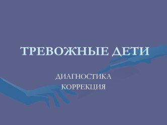 trevozhnye deti - kopiya
