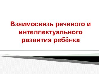 Родительское собрание в младшей группе Взаимосвязь речевого и интеллектуального развития ребёнка презентация к уроку по развитию речи (младшая группа)