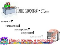 Здоровьесберегающие технологии презентация к уроку ( группа) по теме