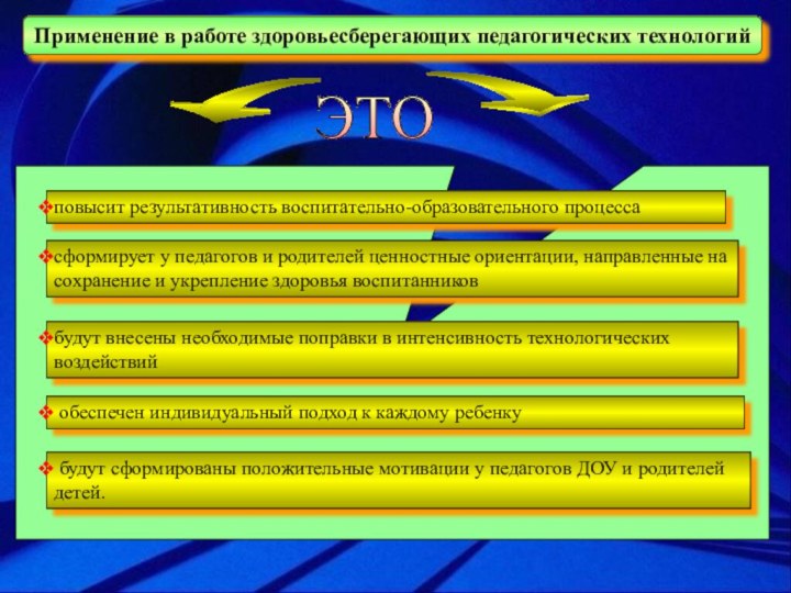 Применение в работе здоровьесберегающих педагогических технологий обеспечен индивидуальный подход к каждому ребенку