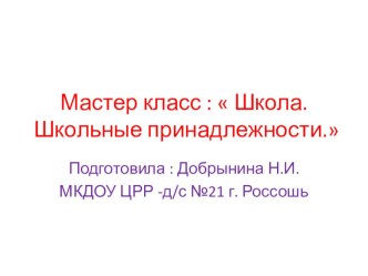 Презентация НОД ОО  Познавательное развитие по теме  Школа. Школьные принадлежности . план-конспект занятия по развитию речи (подготовительная группа) по теме