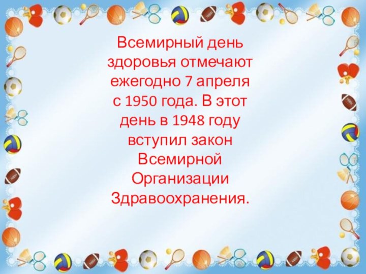 пппВсемирный день здоровья отмечают ежегодно 7 апреля с 1950 года. В этот