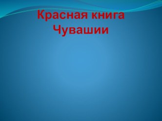 Красная книга Чувашии занимательные факты по окружающему миру (подготовительная группа)